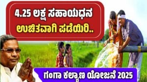 Ganga Kalyana Yojane 2026