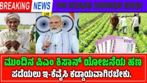 Pm kisan E-kyc